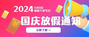 2024國慶節放假安排